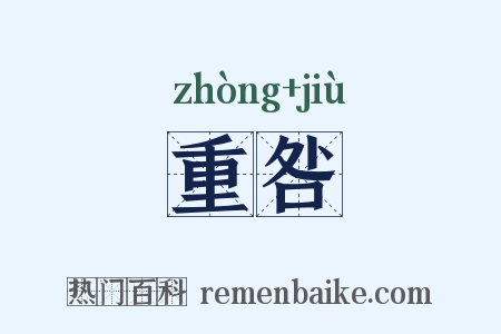 重咎是什么意思的图片